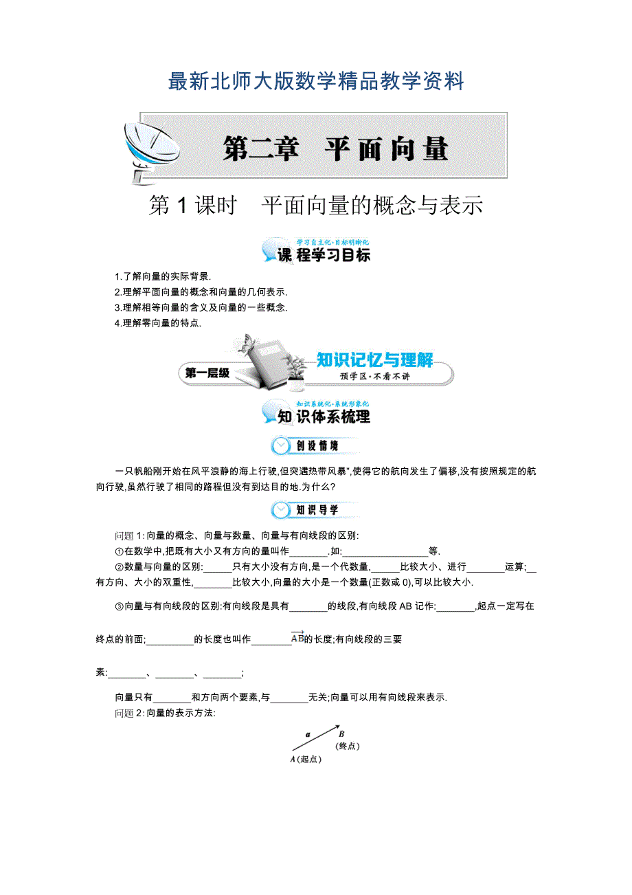 最新北师大版数学必修四：平面向量的概念与表示导学案含解析_第1页