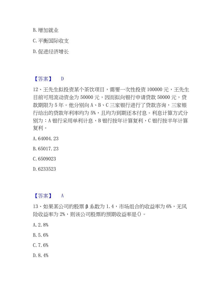 2023年中级经济师之中级经济师金融专业自我检测试卷B卷附答案_第5页