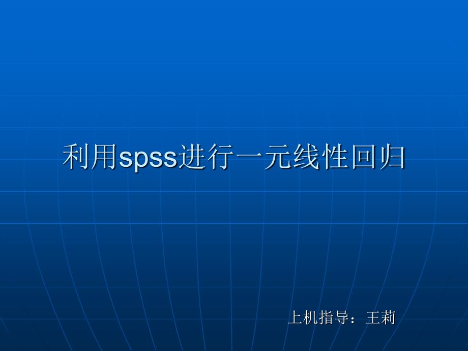 软件SPSS的回归分析功能_第1页