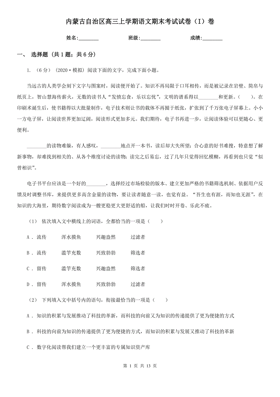 内蒙古自治区高三上学期语文期末考试试卷（I）卷_第1页