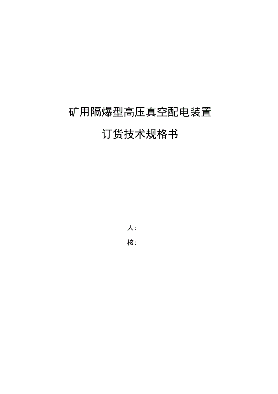 矿用高爆开关技术要求_第1页