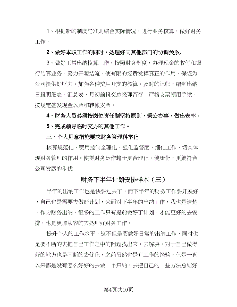 财务下半年计划安排样本（6篇）.doc_第4页