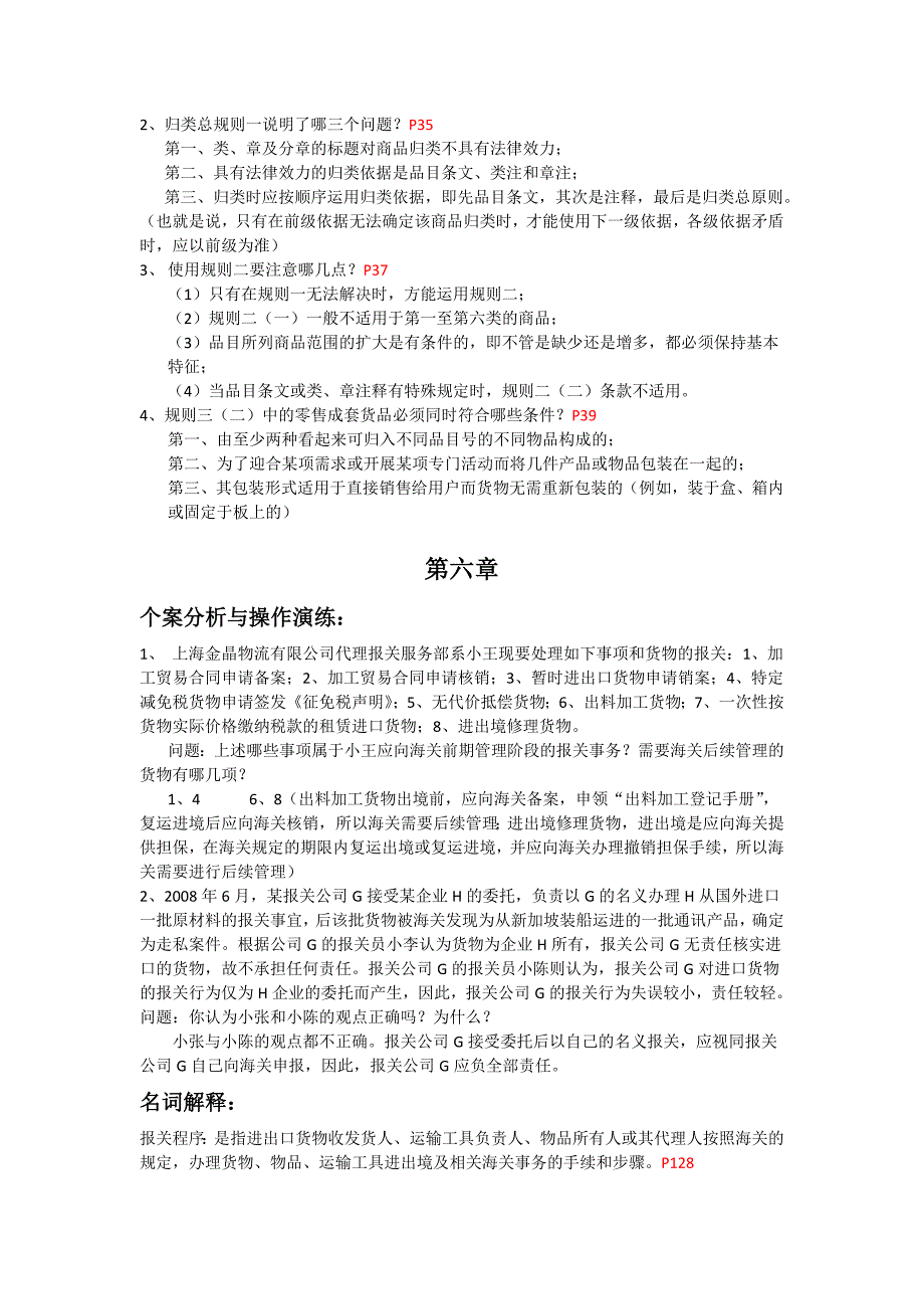 报检与报关实务期末复习_第2页