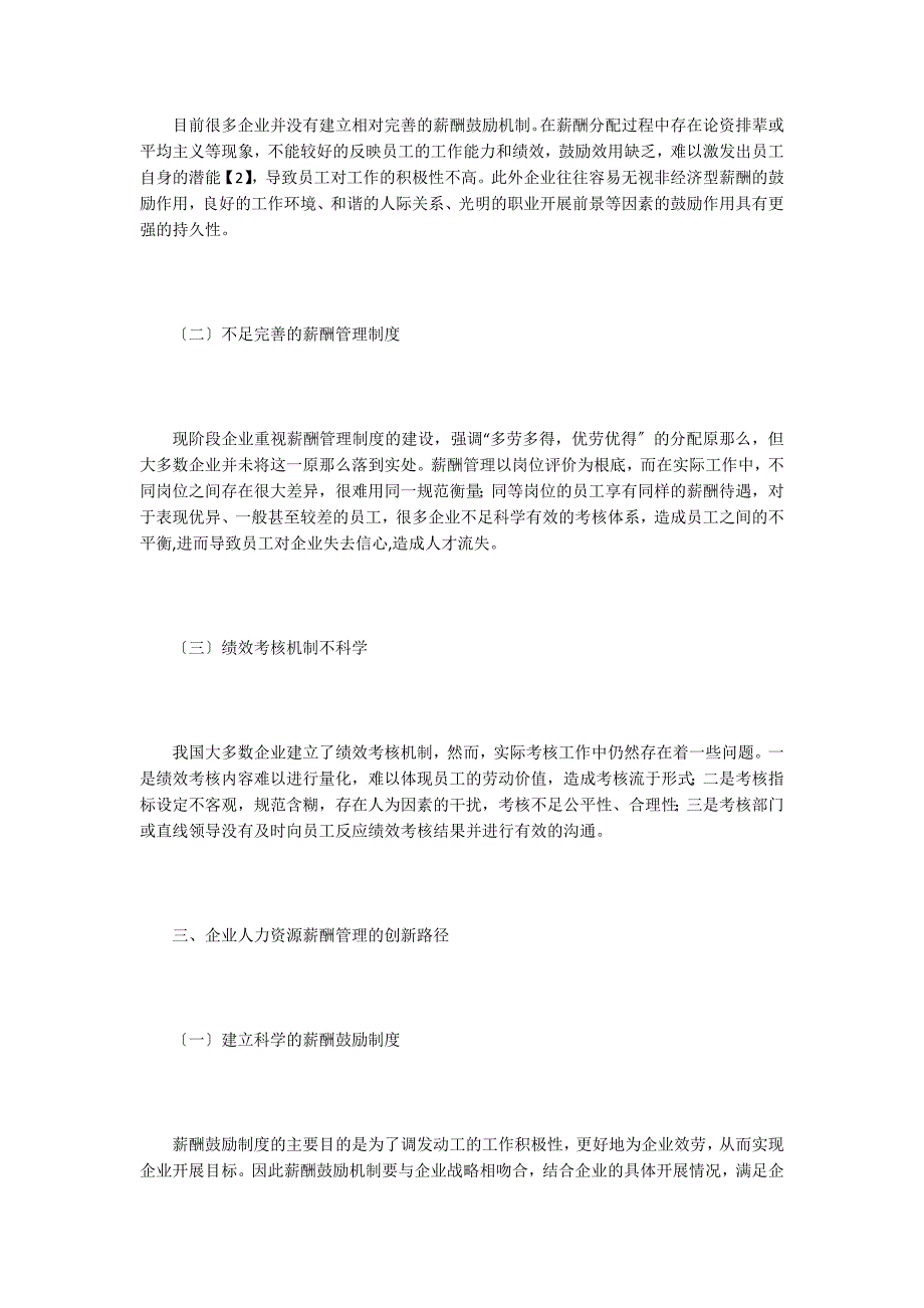 企业人力资源薪酬管理的路径.doc_第2页