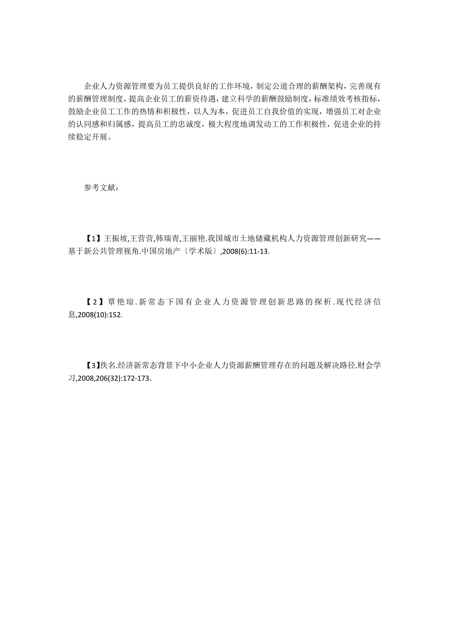 企业人力资源薪酬管理的路径.doc_第4页