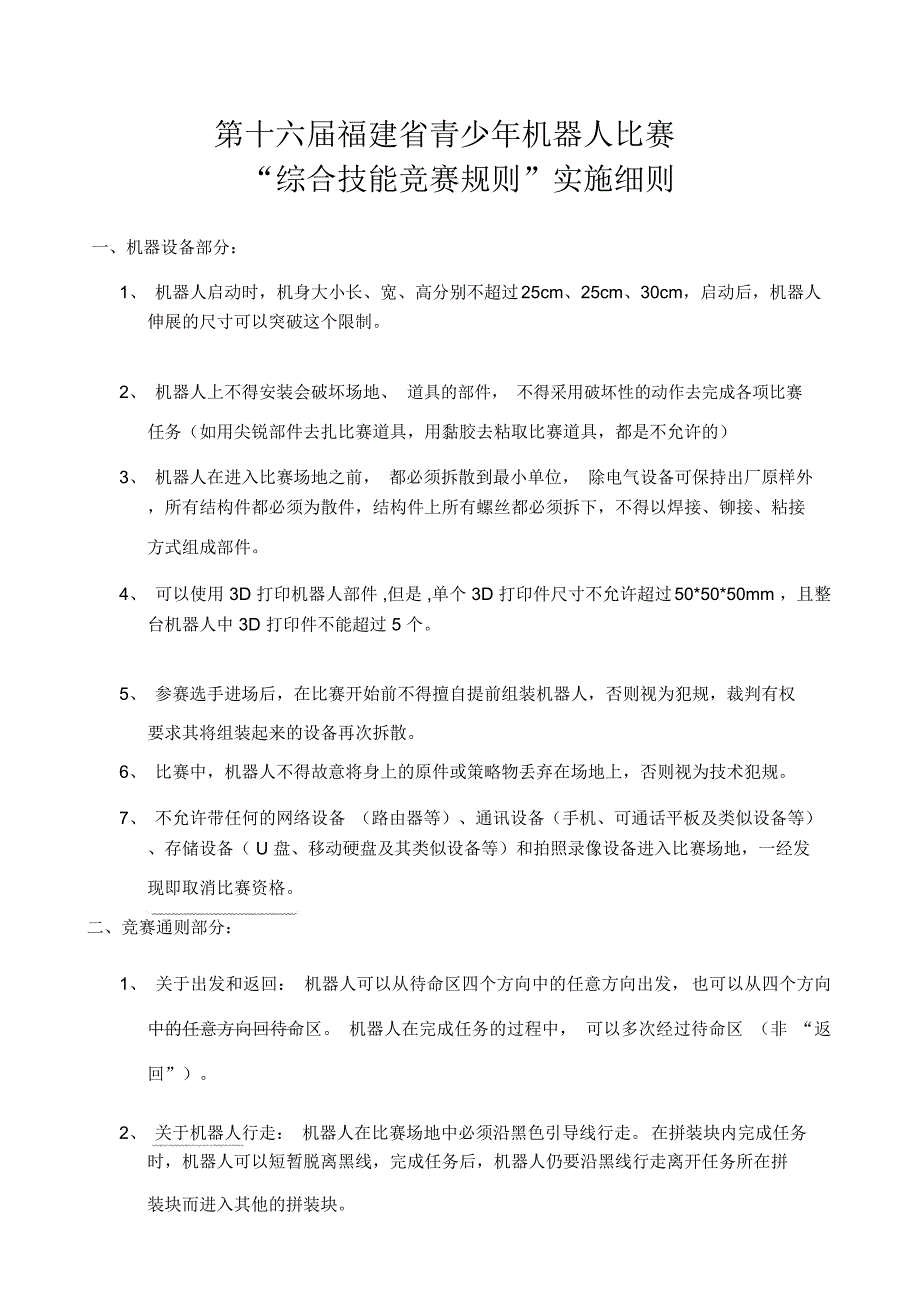 第十六届赛综合技能项目实施细则_第1页