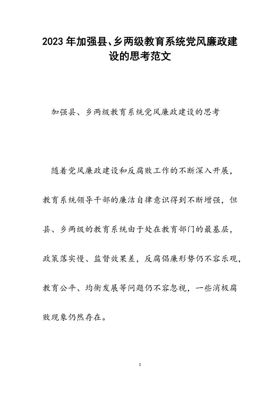 2023年加强县、乡两级教育系统党风廉政建设的思考.docx_第1页