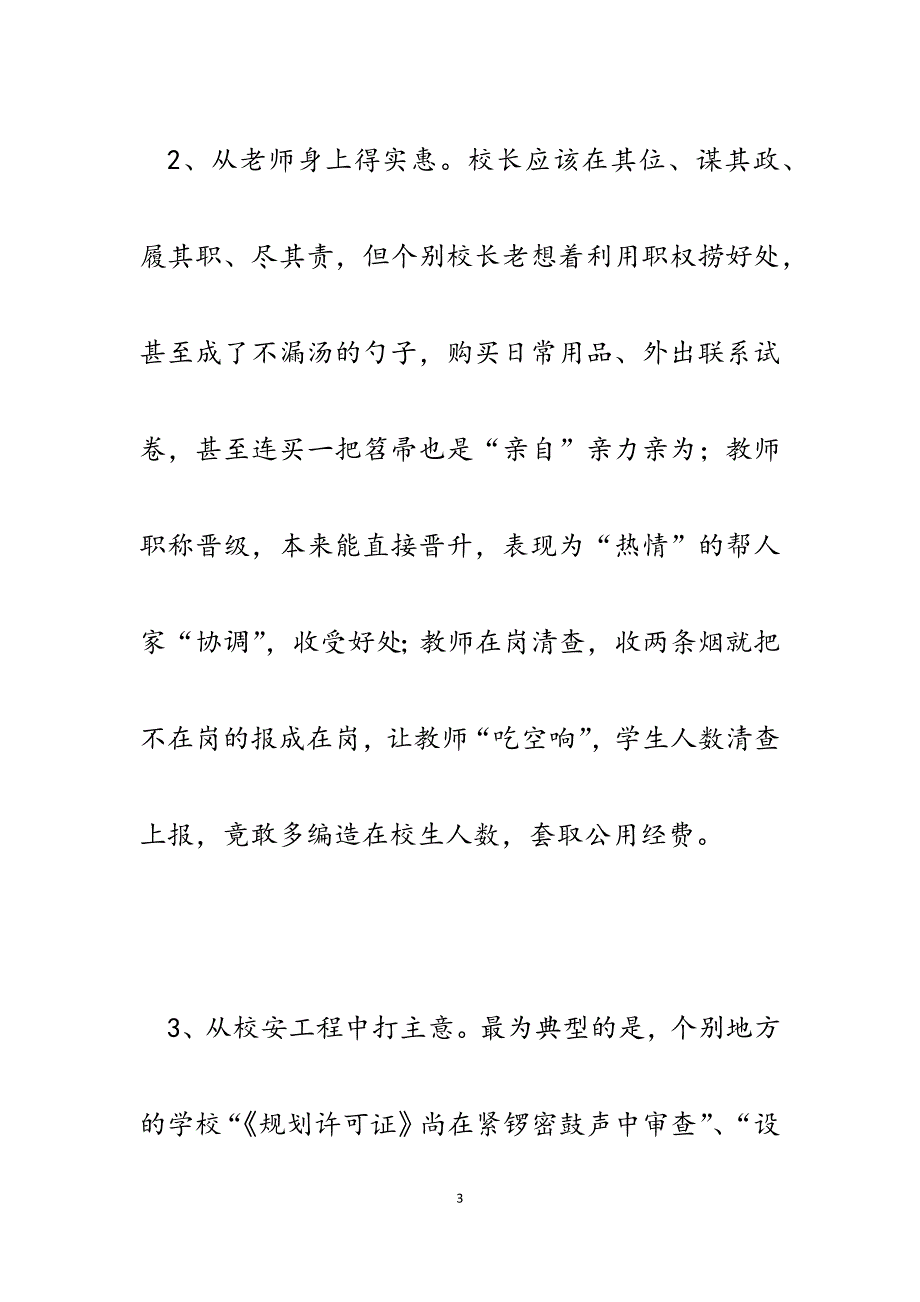 2023年加强县、乡两级教育系统党风廉政建设的思考.docx_第3页