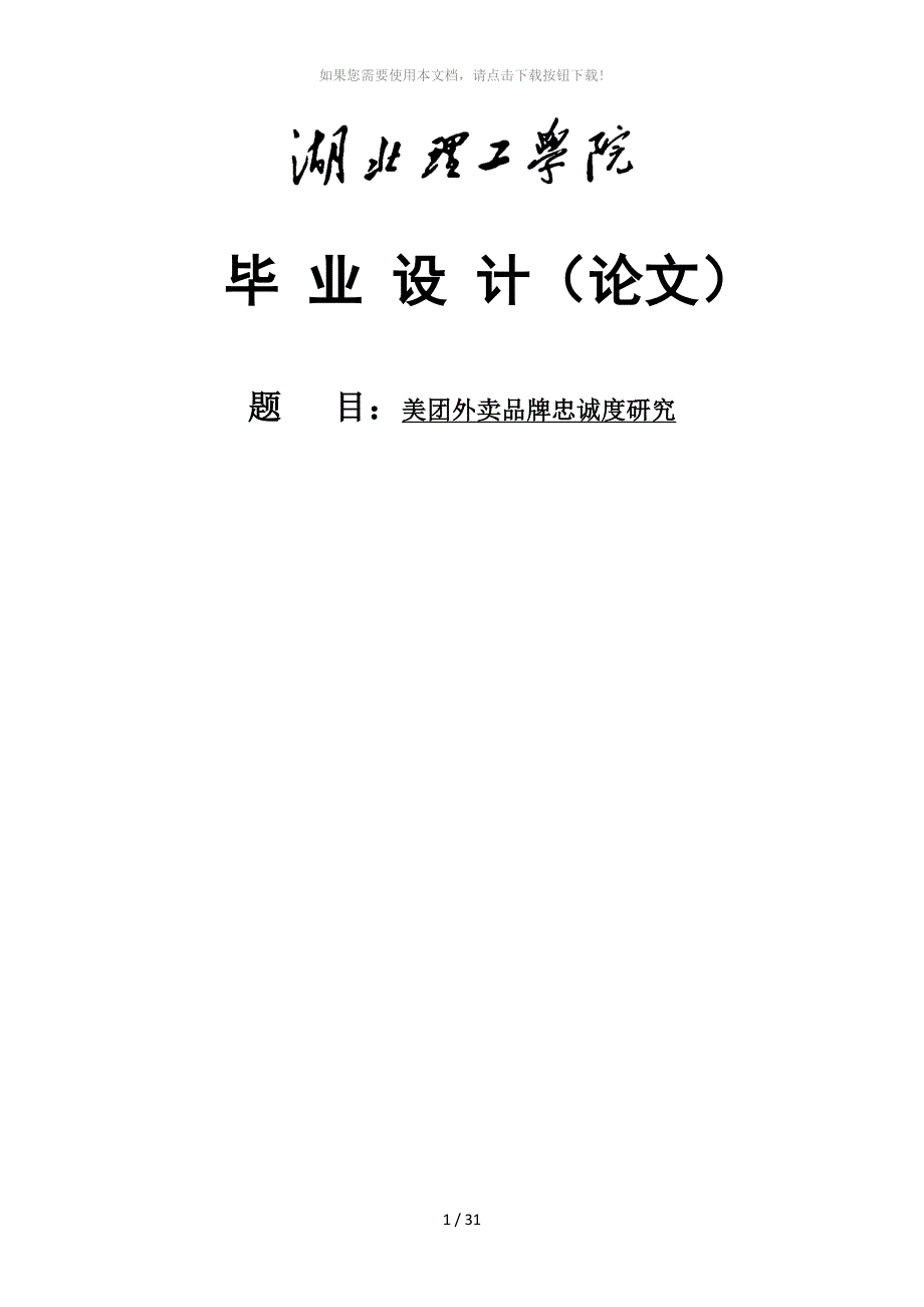 美团外卖品牌忠诚度研究_第1页