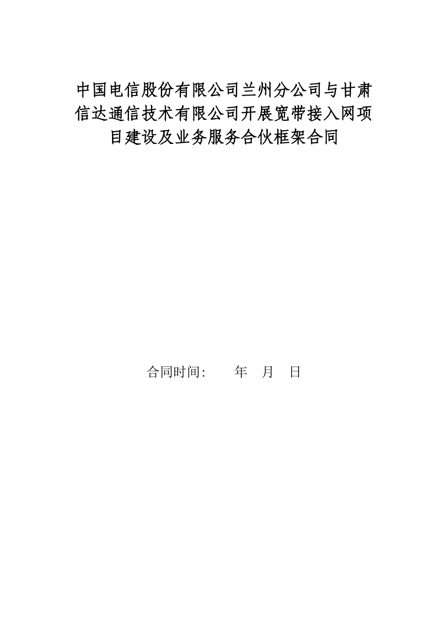 甘肃电信与信达公司开展宽带接入网项目建设及业务服务合作框架协议分公司.docx_第1页