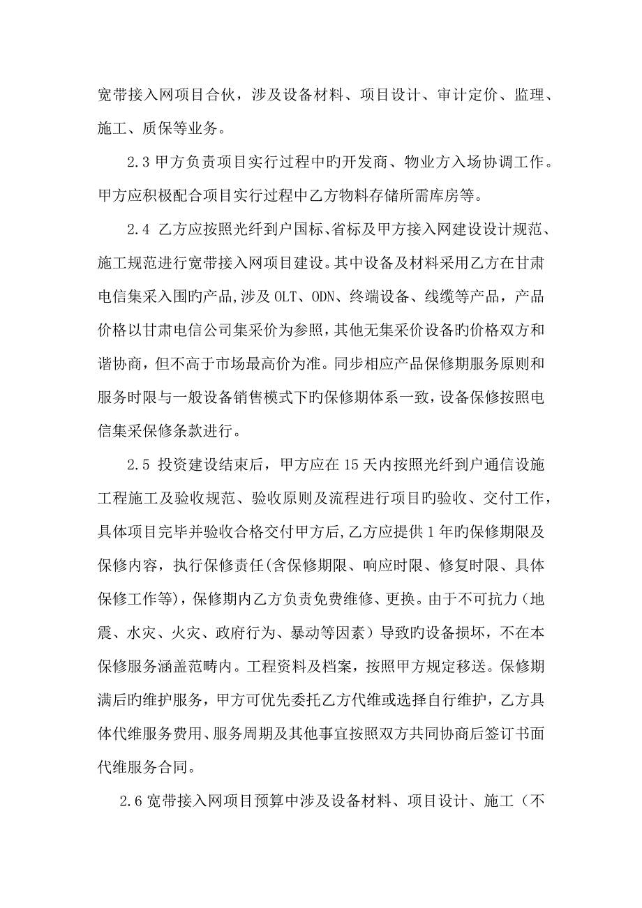 甘肃电信与信达公司开展宽带接入网项目建设及业务服务合作框架协议分公司.docx_第3页