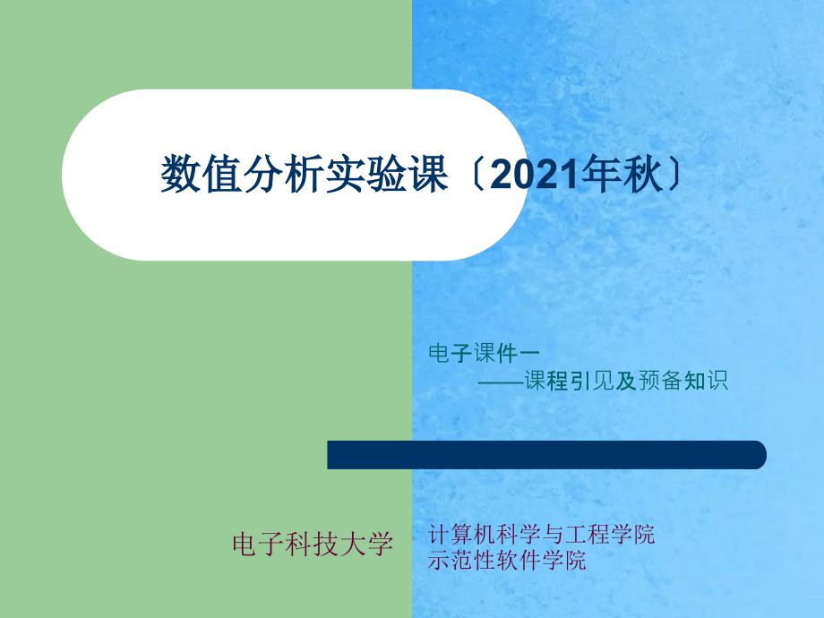 数值分析实验课ppt课件_第1页