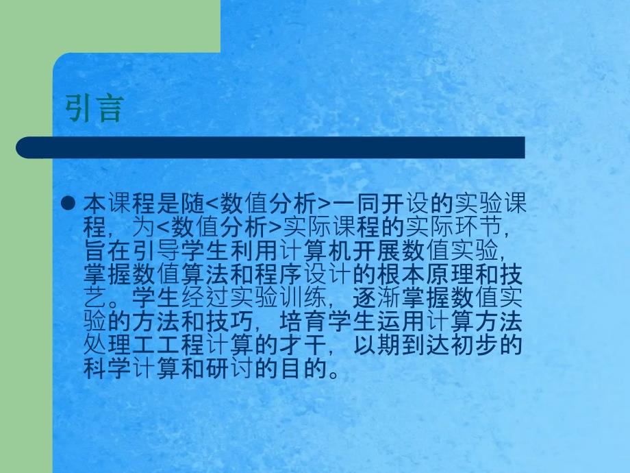 数值分析实验课ppt课件_第2页