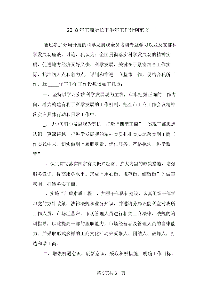 2018年工商所结合目标考核情况年度工作重点与2018年工商所长下半年工作计划范文汇编_第3页