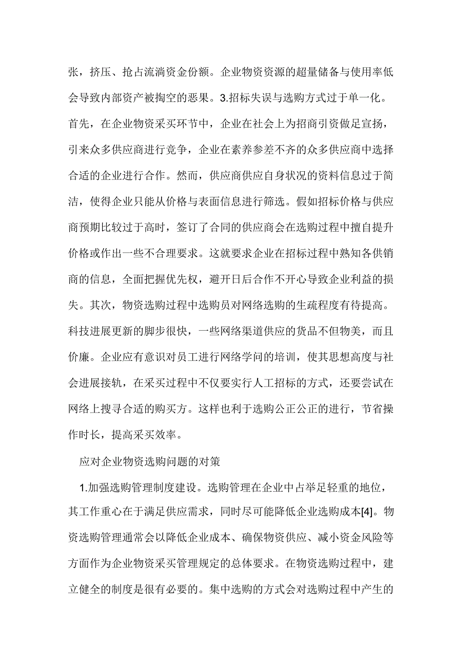 物资管理审计的做法分析_第3页