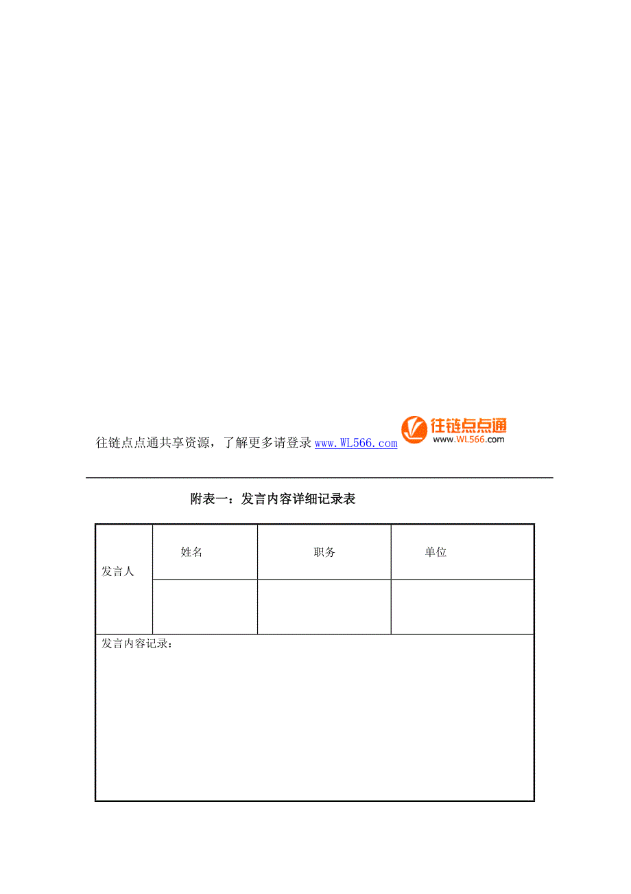 [精品]113附表一：谈话内容具体记录表.doc_第1页