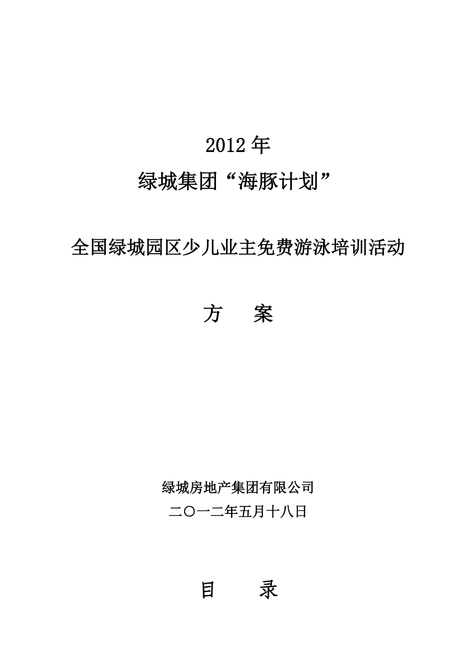 绿城集团“海豚计划”活动方案_第1页