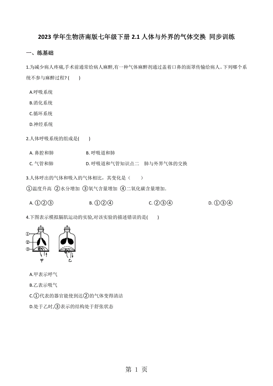 2023年学年生物济南版七年级下册人体与外界的气体交换 同步训练.docx_第1页