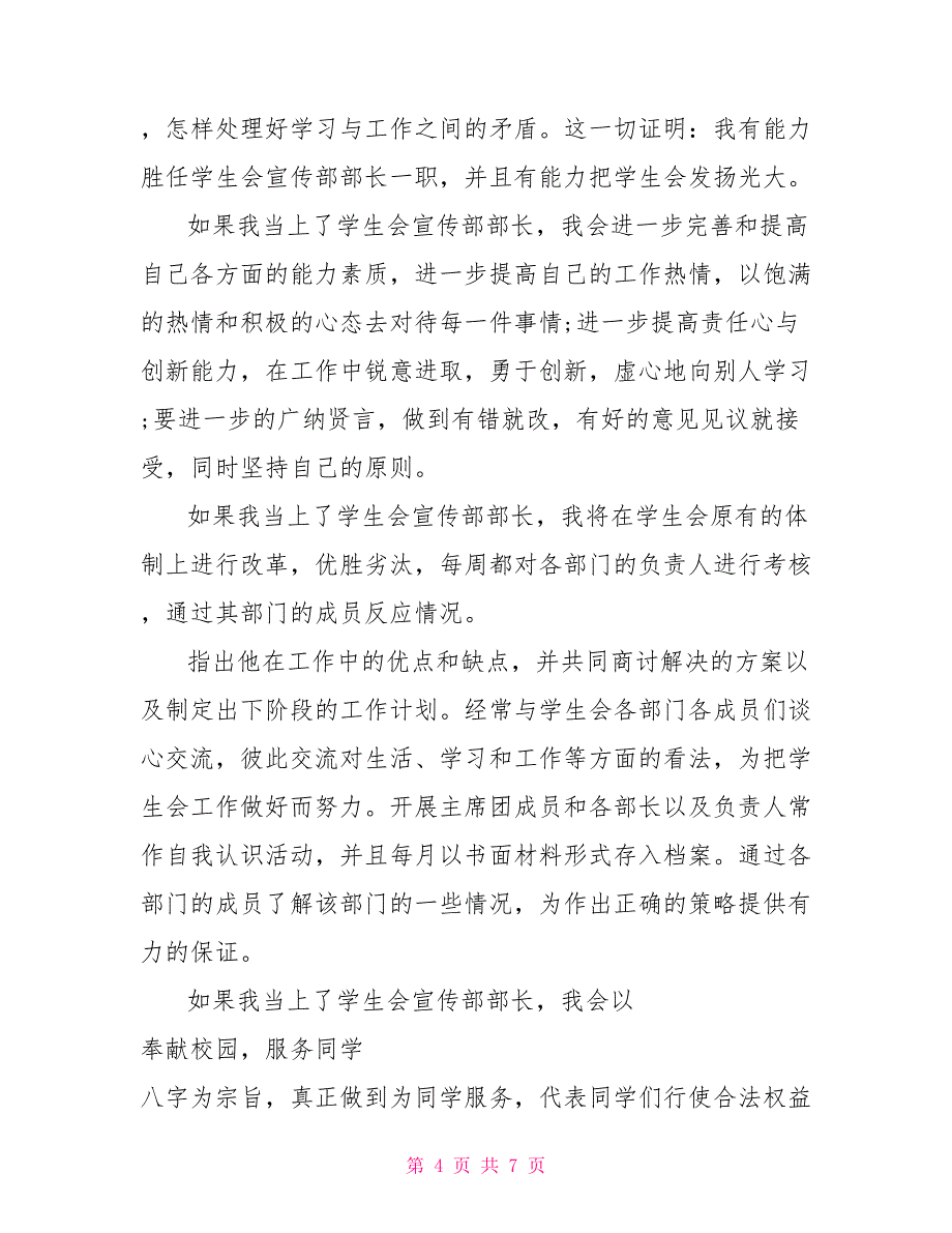 学生会部长竞选演讲稿学生会竞选部长作自我介绍_第4页