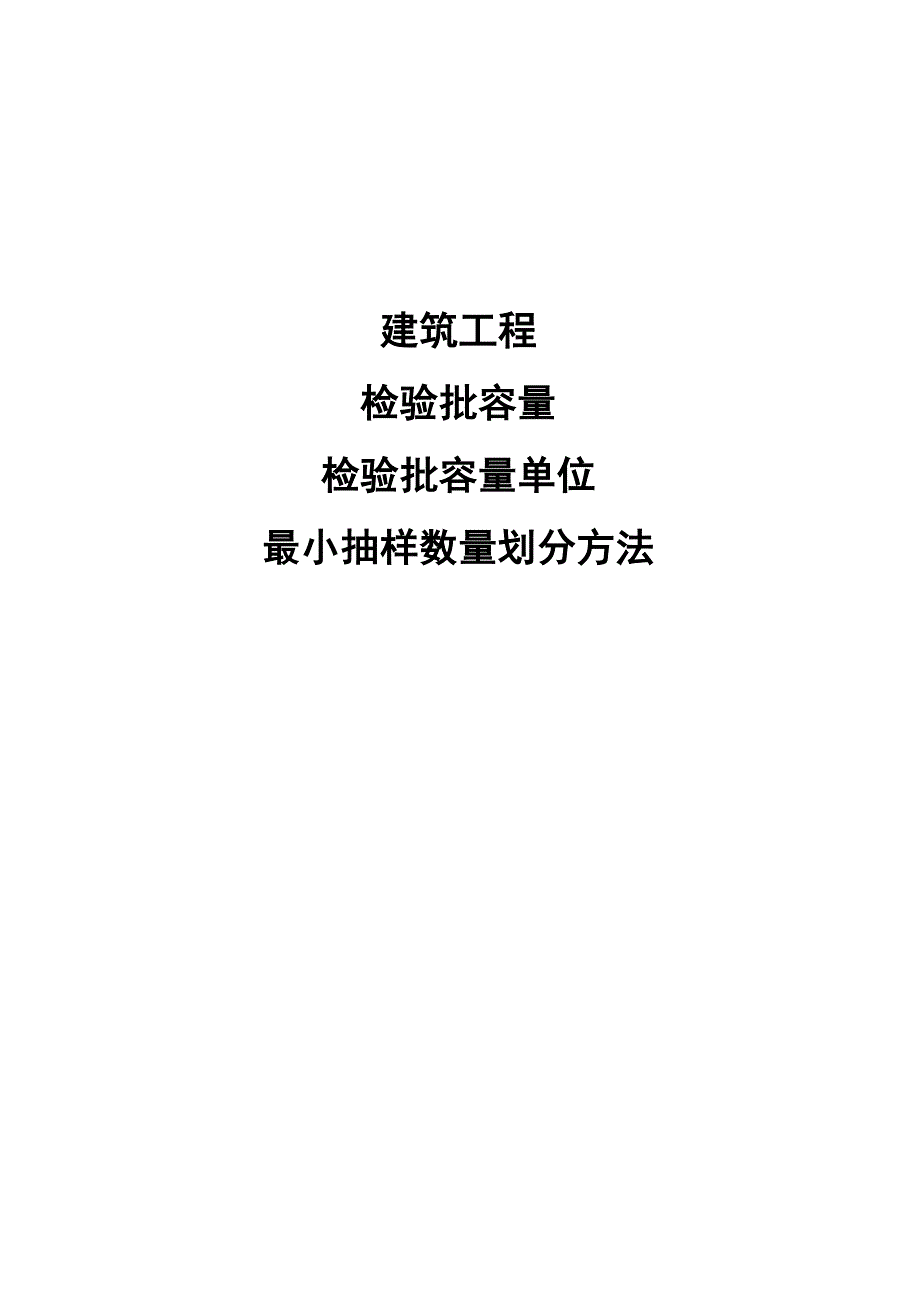 检验批容量及最小抽样数量划分方法_第1页