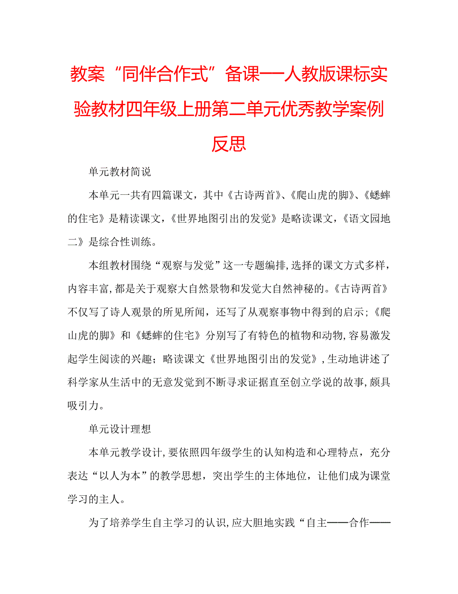教案同伴合作式备课──人教版课标实验教材四年级上册第二单元优秀教学案例反思_第1页