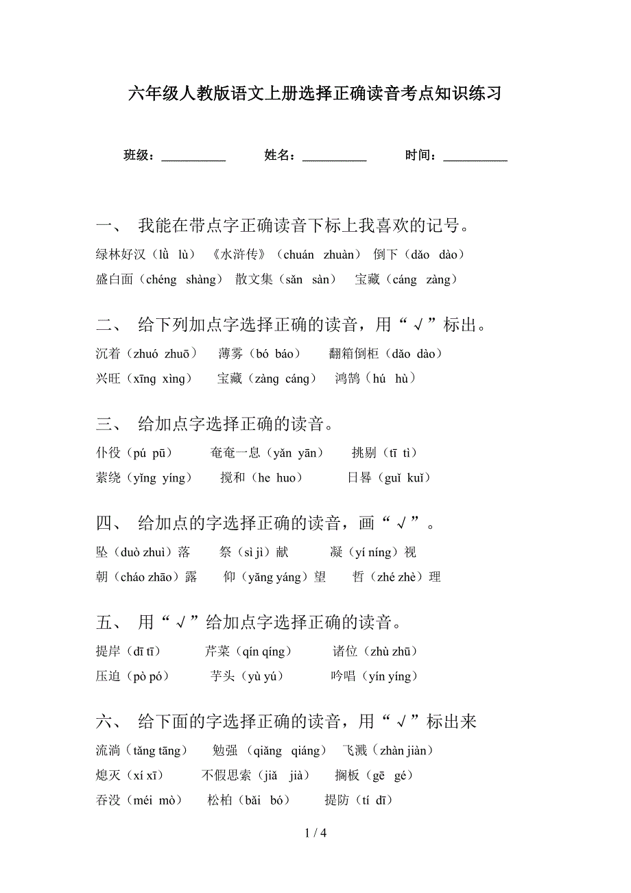 六年级人教版语文上册选择正确读音考点知识练习_第1页