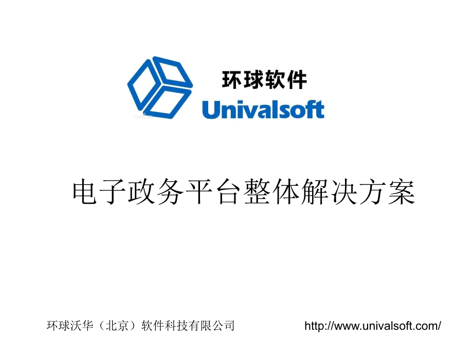 电子政务平台整体解决方案_第1页