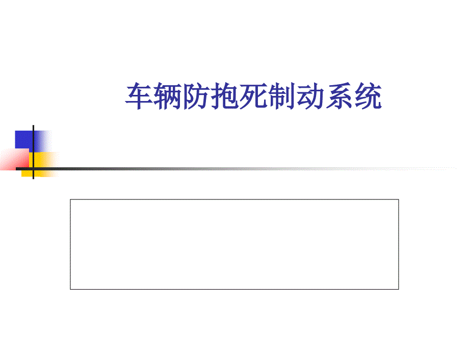 汽车防抱死制动系统(ABS)培训教学PPT_第1页