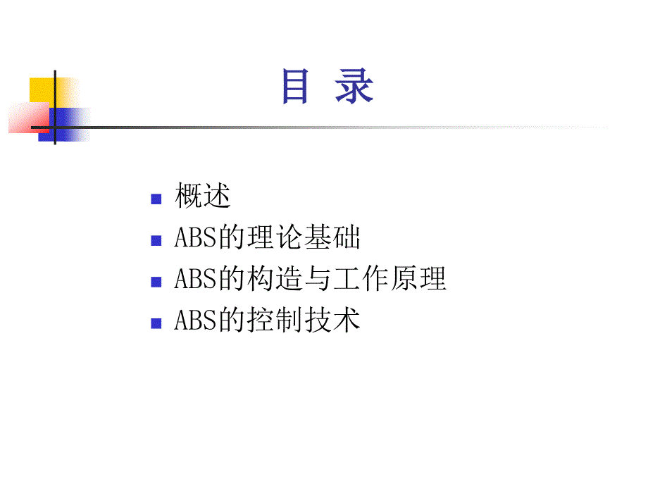 汽车防抱死制动系统(ABS)培训教学PPT_第2页