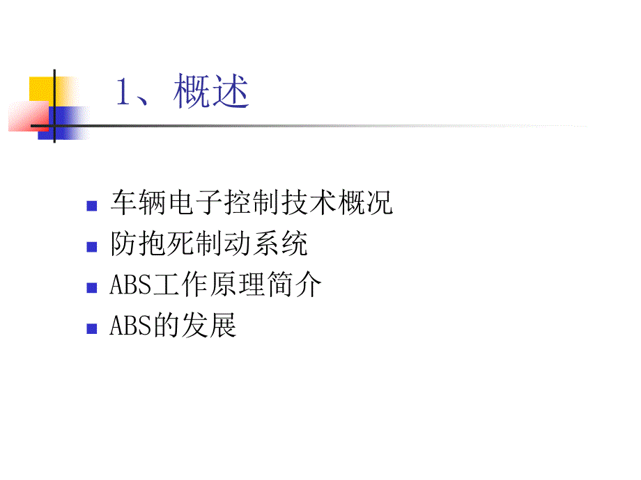 汽车防抱死制动系统(ABS)培训教学PPT_第3页