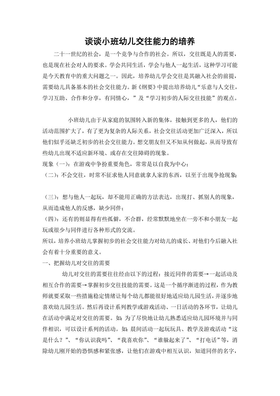 谈谈小班幼儿交往能力的培养_第1页