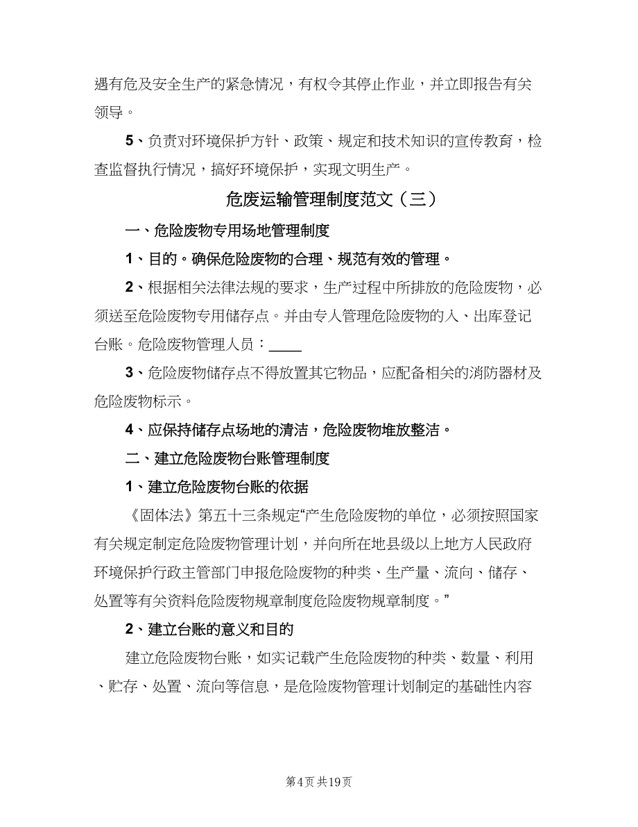 危废运输管理制度范文（六篇）_第4页