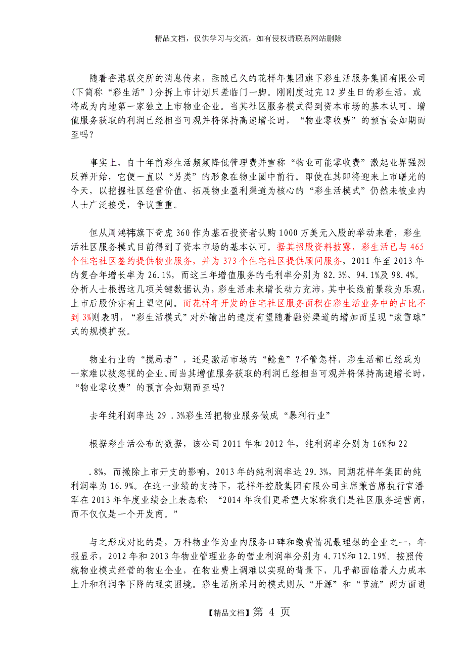 物业管理与社区O2O各种模式的研究_第4页