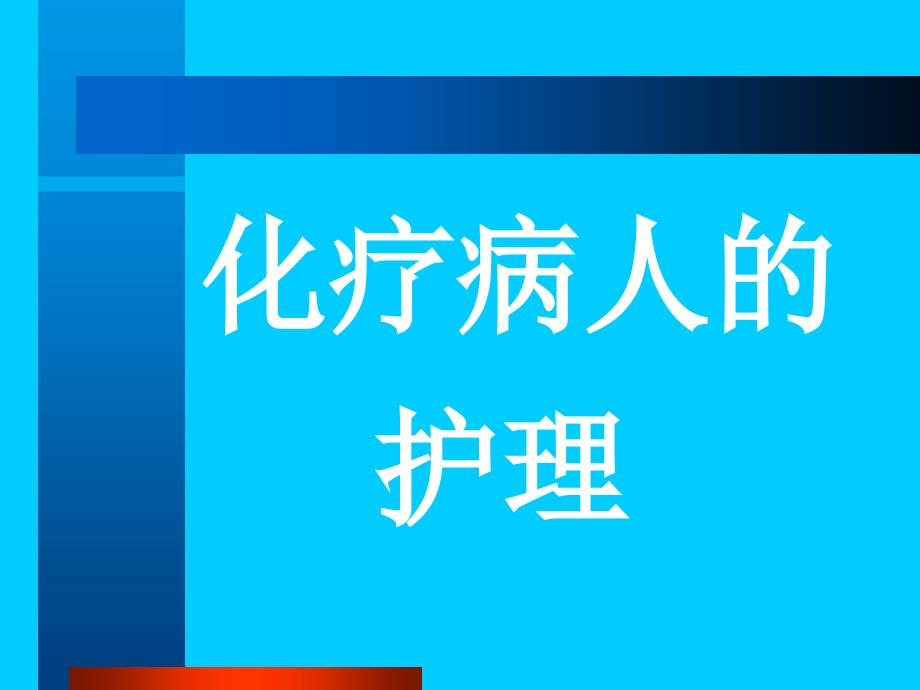 常用化疗方案.共55页_第1页