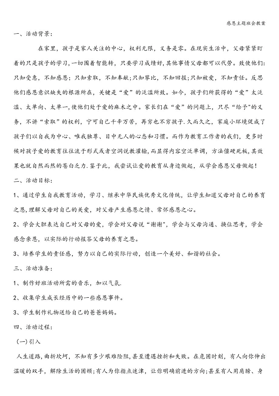 感恩主题班会教案.doc_第3页