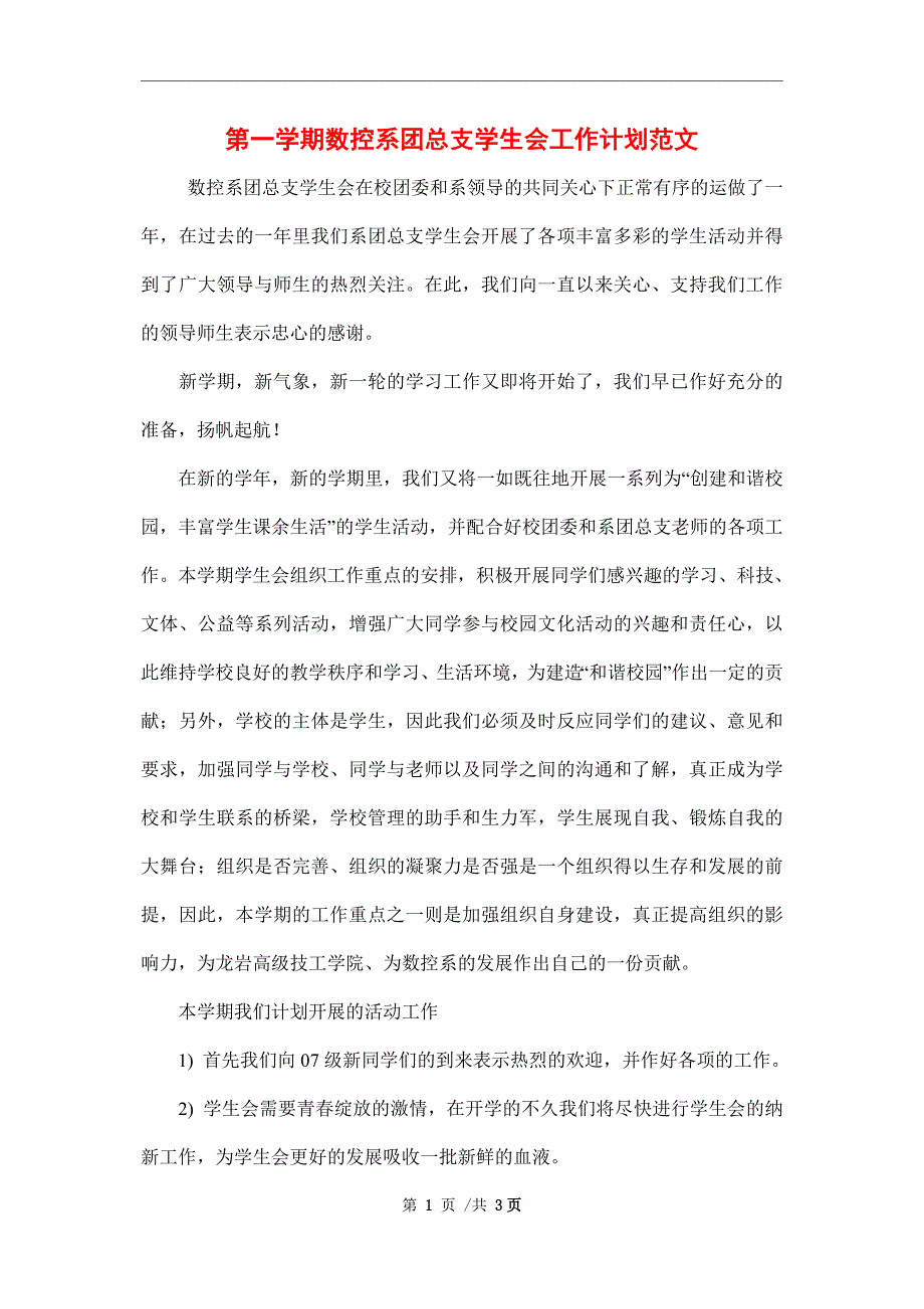 2022年第一学期数控系团总支学生会工作计划范文_第1页