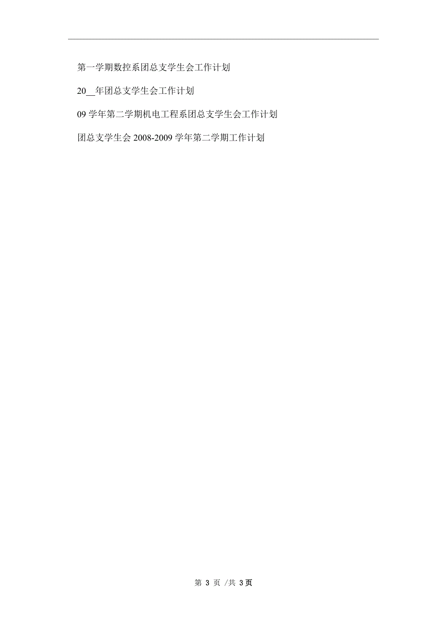 2022年第一学期数控系团总支学生会工作计划范文_第3页