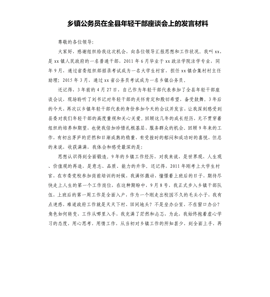 乡镇公务员在全县年轻干部座谈会上的发言材料_第1页