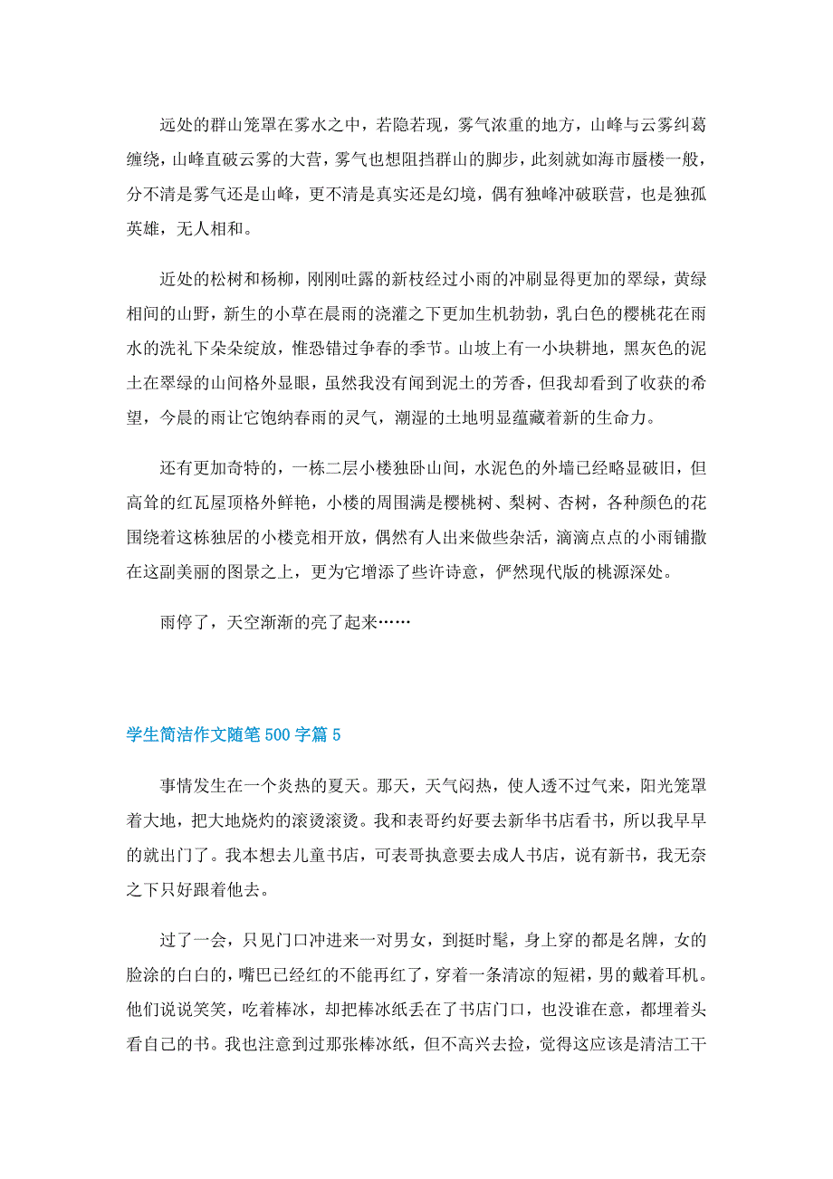 学生简洁作文随笔500字8篇_第4页