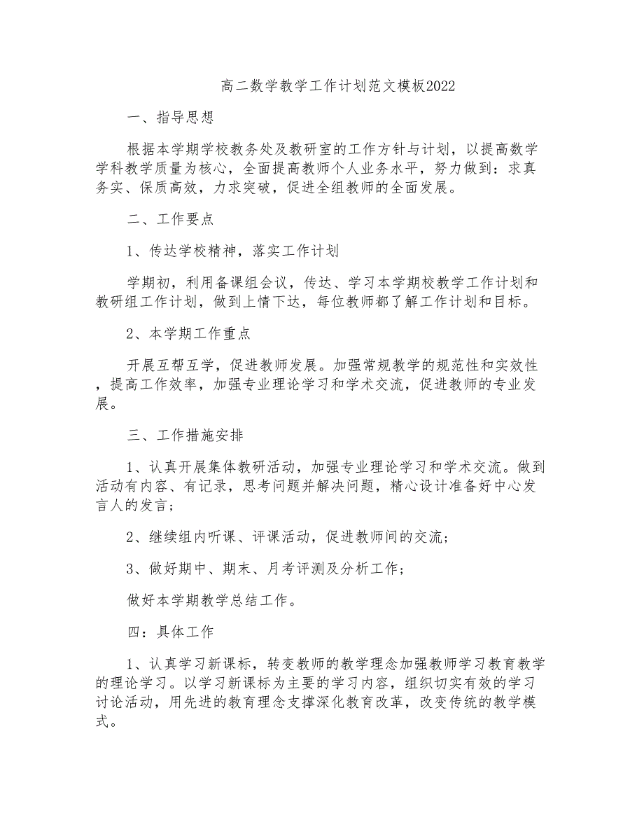 高二数学教学工作计划范文模板2022_第1页