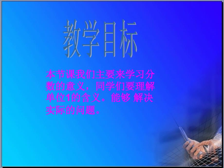 四年级数学下册分数的意义第一课时课件冀教版_第2页