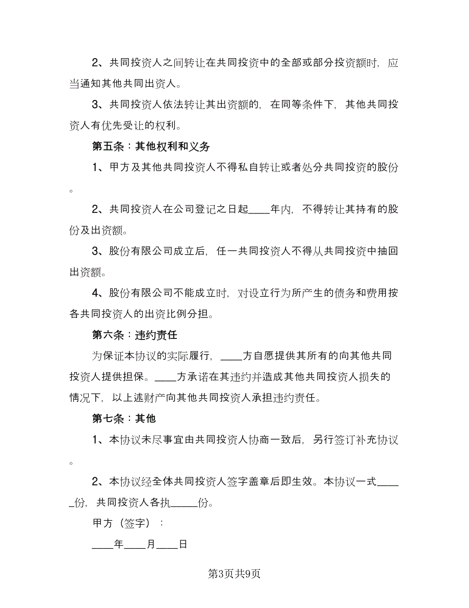 投资合作协议书经典版（3篇）.doc_第3页