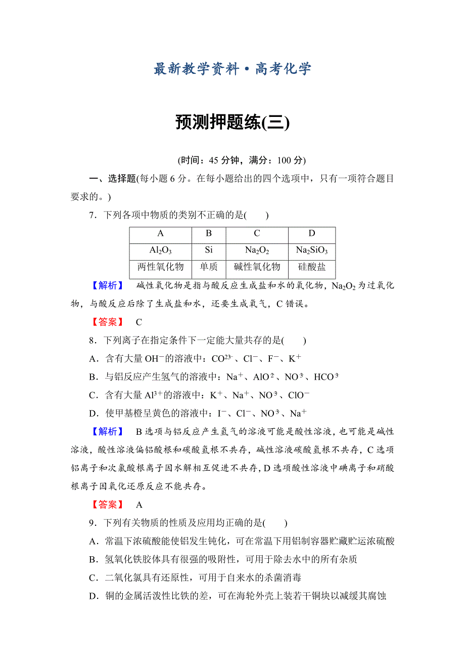 [最新]高考化学二轮复习收尾练：预测押题练三含新题详解_第1页