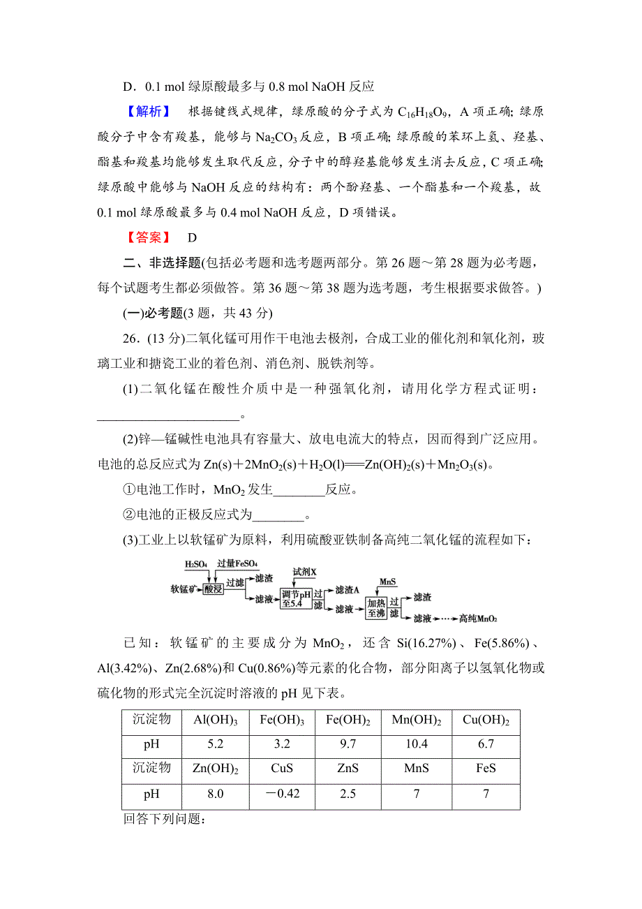 [最新]高考化学二轮复习收尾练：预测押题练三含新题详解_第4页