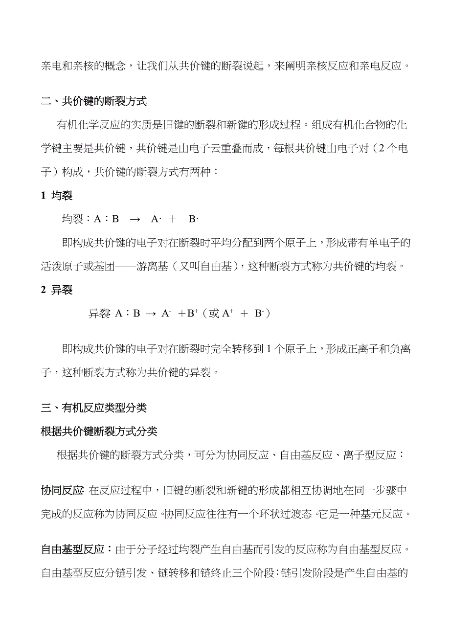 亲电反应和亲核反应讲稿林桂汕一、目的和要求通过本节课的_第2页