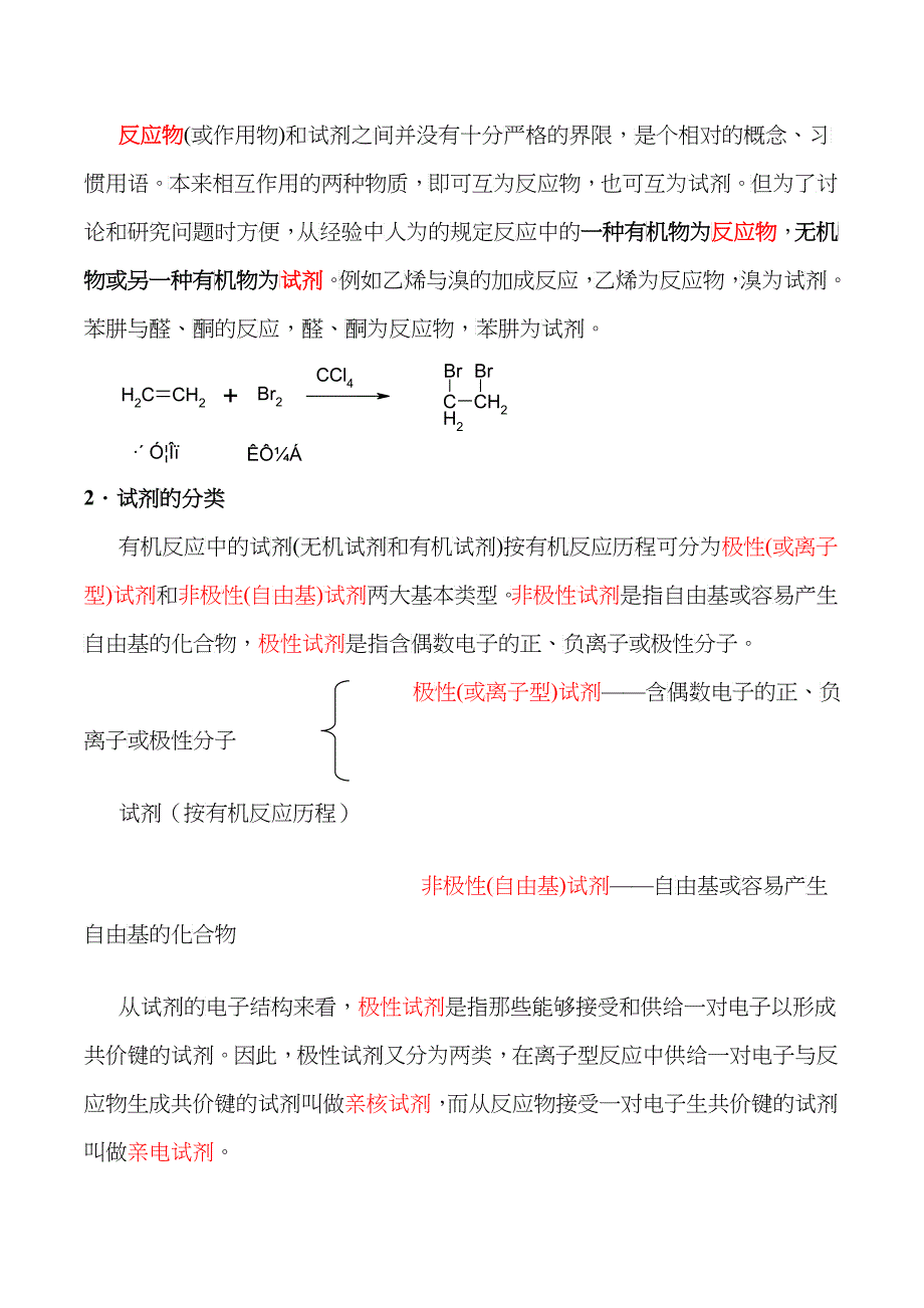 亲电反应和亲核反应讲稿林桂汕一、目的和要求通过本节课的_第4页