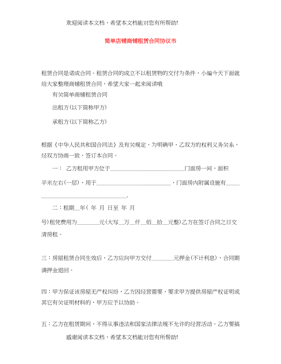 2022年简单店铺商铺租赁合同协议书_第1页