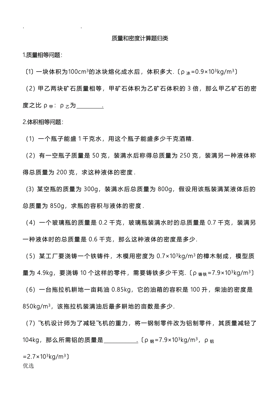 整理--质量和密度计算题归类含答案-附文档后_第1页