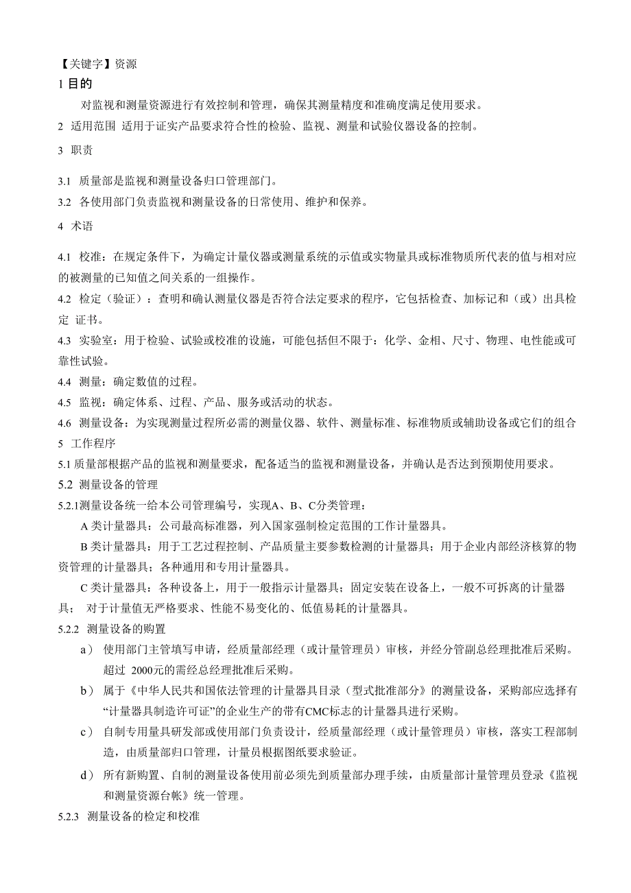IATF16949监视和测量资源控制程序_第1页