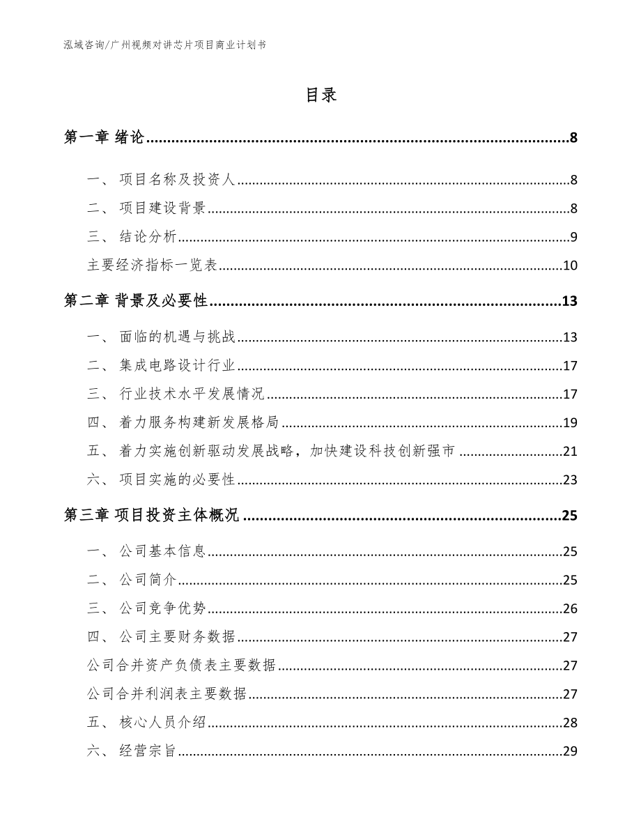 广州视频对讲芯片项目商业计划书（参考范文）_第3页